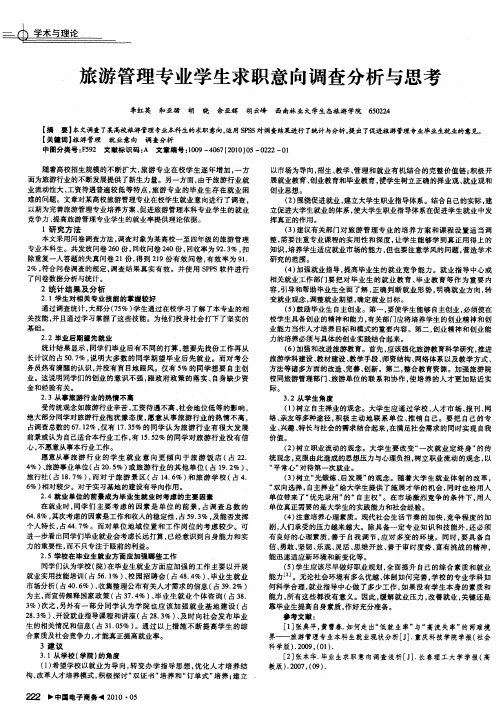旅游管理专业学生求职意向调查分析与思考