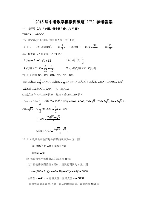 2015届中考数学模拟训练题(三)参考答案