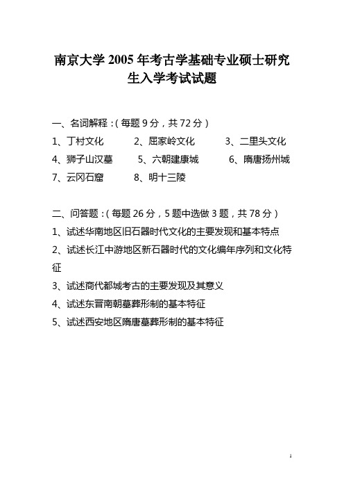 南京大学2005年考古学基础专业硕士研究生入学考试真题