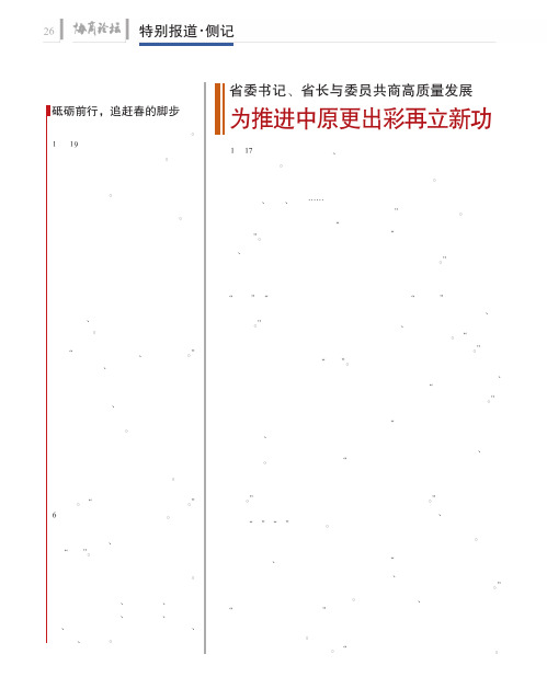 省委书记、省长与委员共商高质量发展为推进中原更出彩再立新功