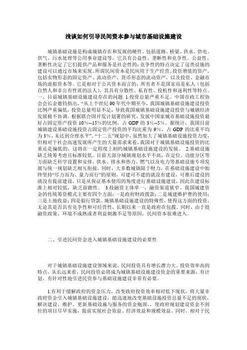 浅谈如何引导民间资本参与城市基础设施建设