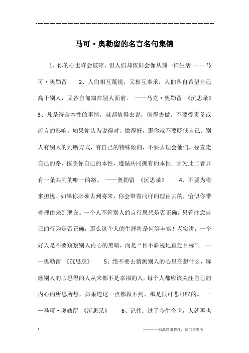 马可·奥勒留的名言名句集锦