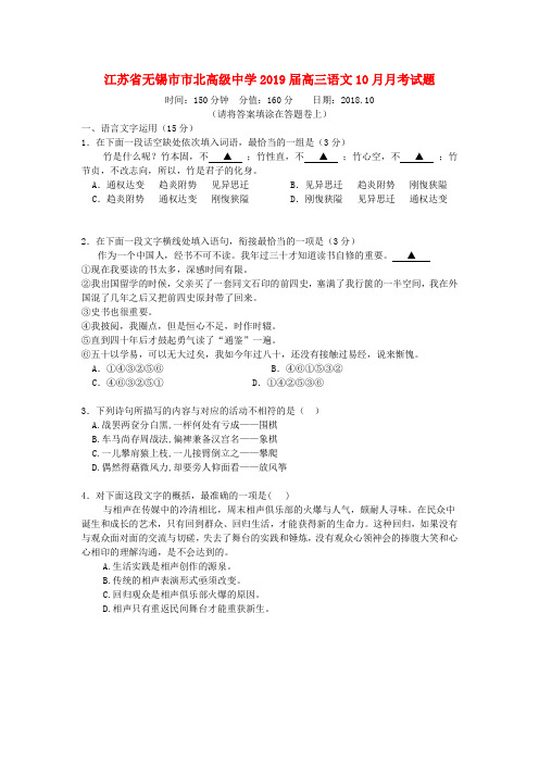 江苏省无锡市市北高级中学2019届高三语文10月月考试题 (1)