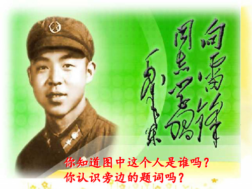 二年级下--6.雷锋叔叔-你在哪里PPT课件