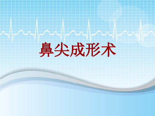 手术讲解模板：鼻尖成形术