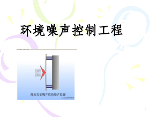 《声学基本知识》PPT课件_OK
