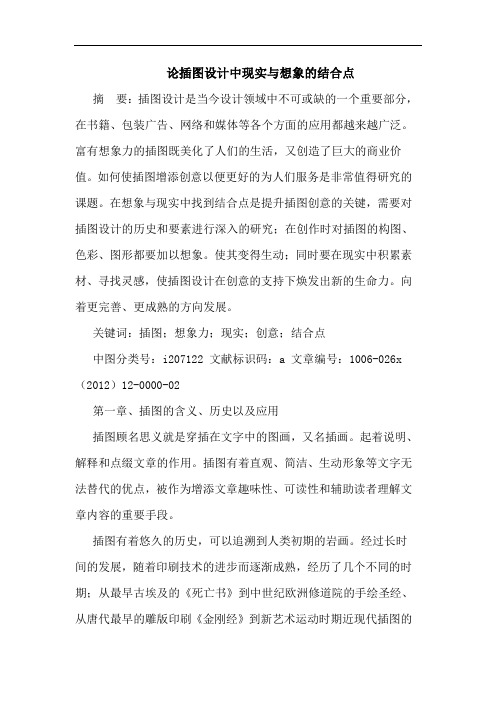 论插图设计中现实与想象的结合点