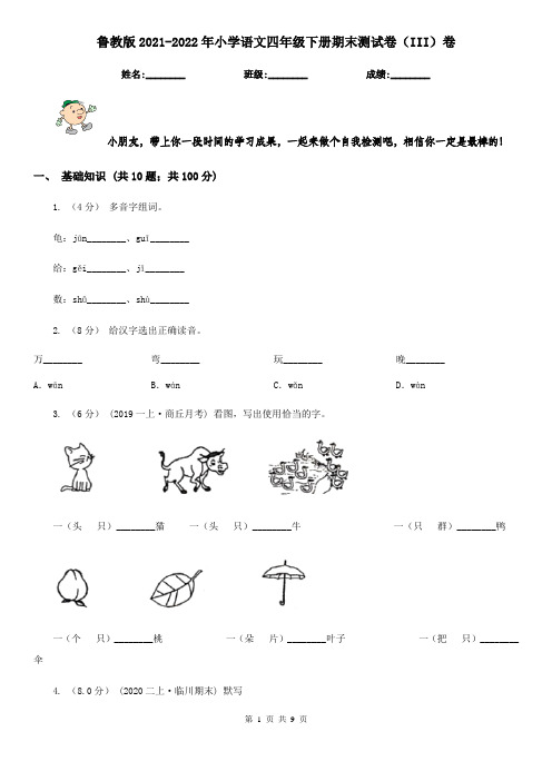 鲁教版2021-2022年小学语文四年级下册期末测试卷(III)卷