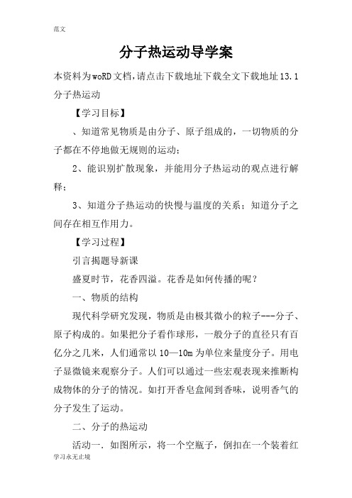【范文】分子热运动导学案