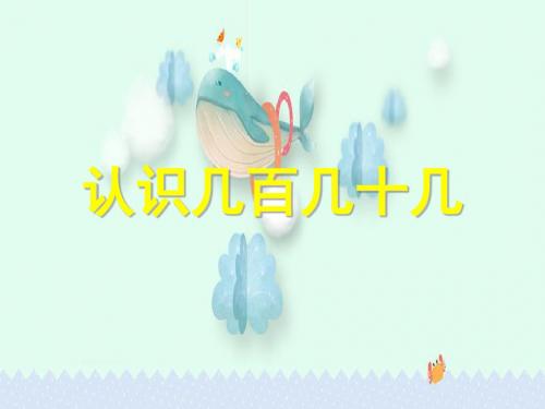 小学二年级下学期数学《认识几百几十几》PPT课件