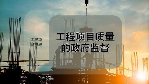 工程项目质量的政府监督