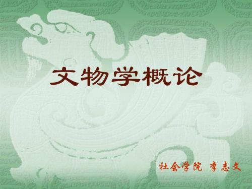 文物学概论16