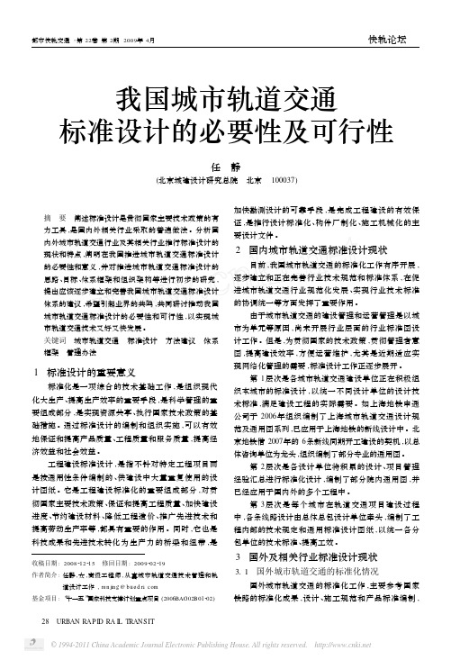 我国城市轨道交通标准设计的必要性及可行性