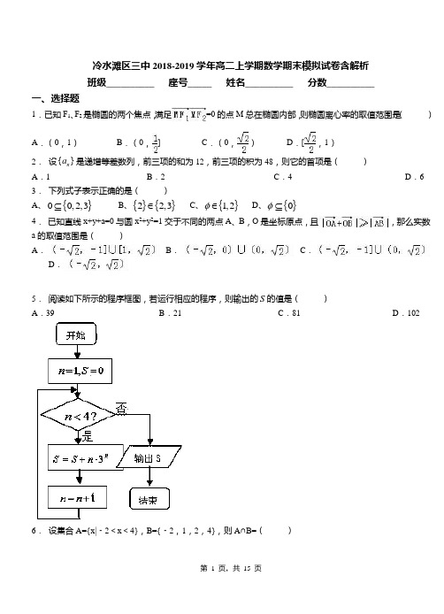 冷水滩区三中2018-2019学年高二上学期数学期末模拟试卷含解析