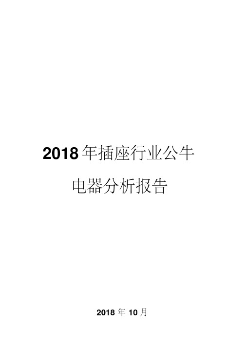 2018年插座行业公牛电器分析报告