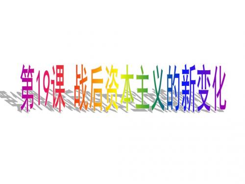 人教版高中历史必修二第19课《战后资本主义的新变化》课件(共40张PPT)
