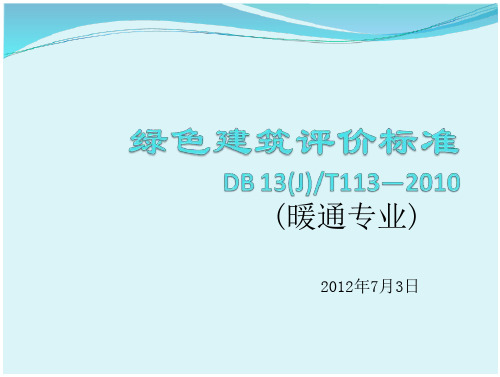 绿色建筑评价标准(省标)分解