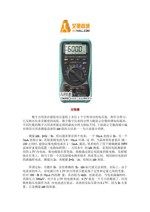 使用万用表测量晶体管hfe值的方法