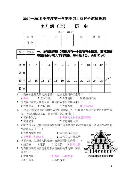 14-15学年度上期9年级历史试题
