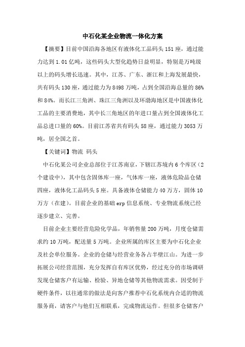 中石化某企业物流一体化方案
