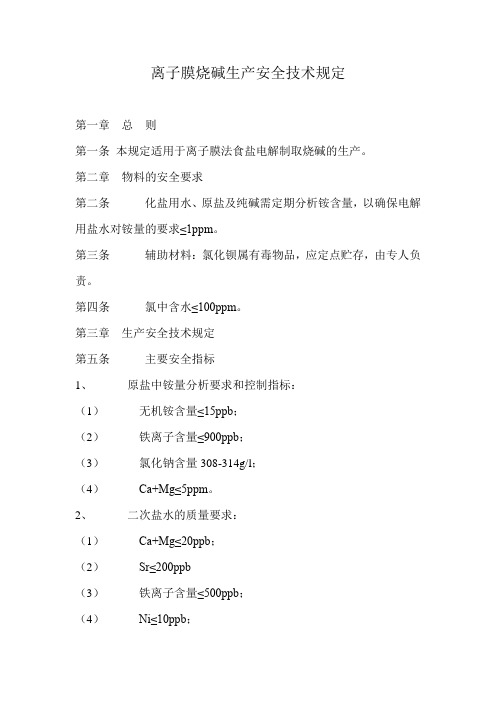 离子膜烧碱生产安全技术规定