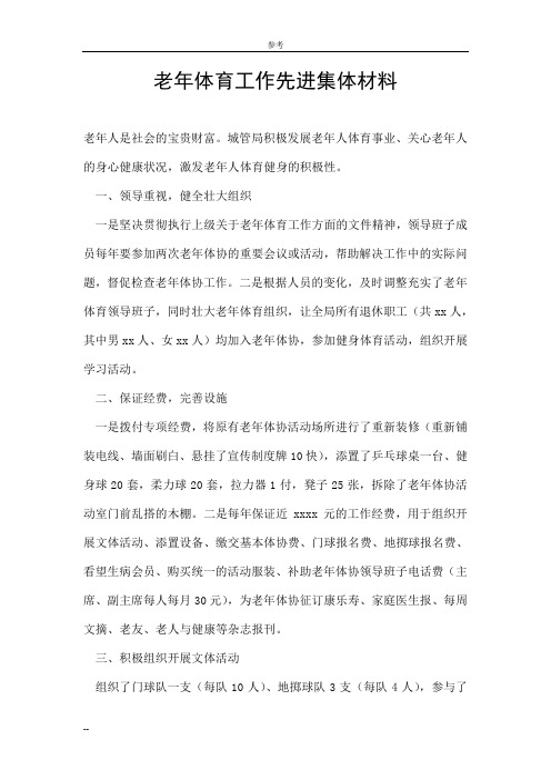 老年体育工作先进集体材料