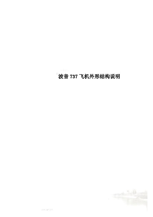 波音737飞机外形结构说明