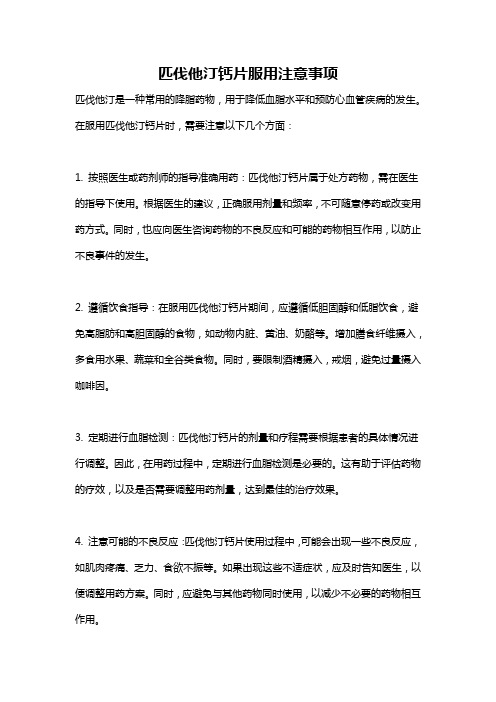 匹伐他汀钙片服用注意事项