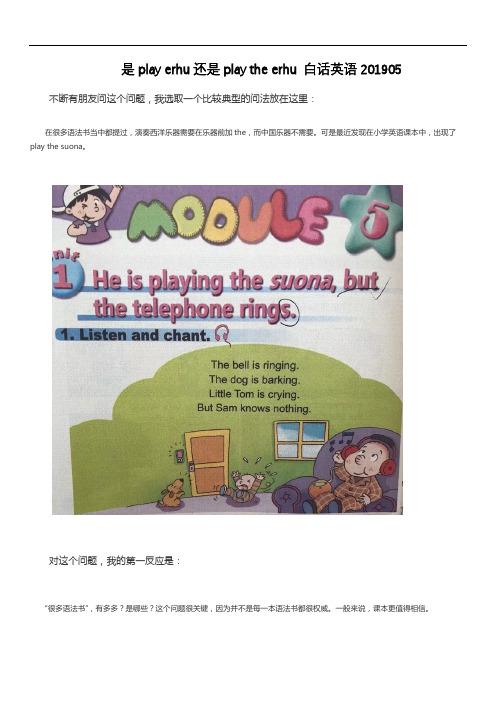 是play erhu还是play the erhu 白话英语201905