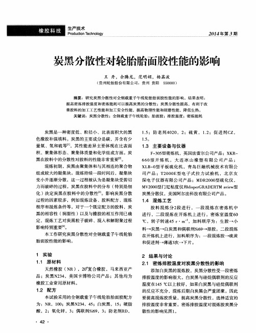 炭黑分散性对轮胎胎面胶性能的影响