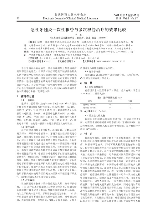 急性牙髓炎一次性根管与多次根管治疗的效果比较