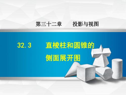 新冀教版九年级下册数学优质公开课课件32.3  直棱柱和圆锥的侧面展开图