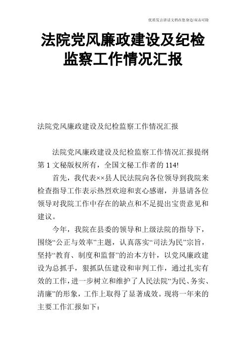 法院党风廉政建设及纪检监察工作情况汇报