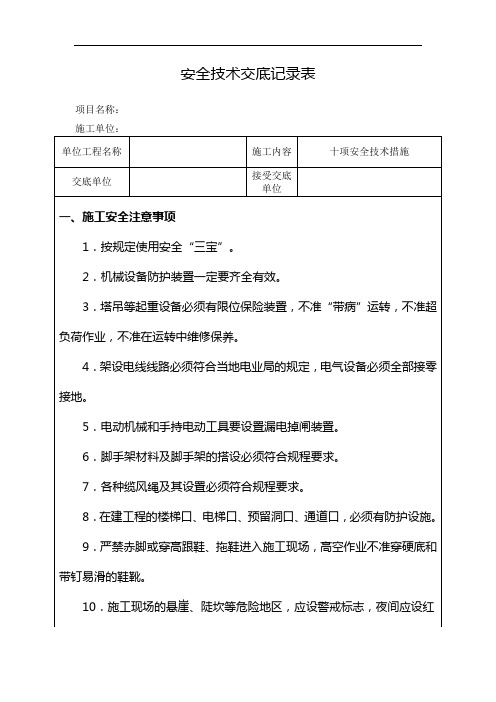 十项安全技术措施安全技术交底