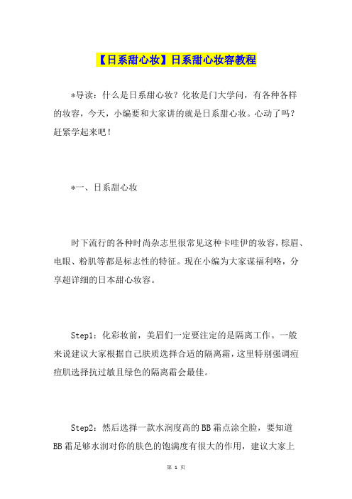 【日系甜心妆】日系甜心妆容教程