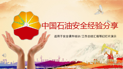 中国石油安全经验分享案例PPT模板下载