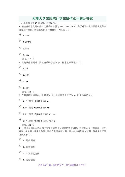 天津大学应用统计学在线作业一满分答案