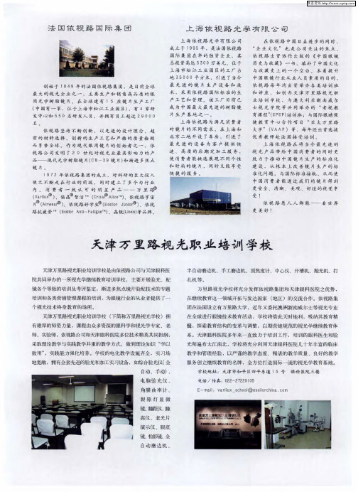 天津万里路视光职业培训学校