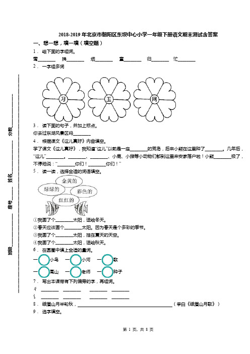 2018-2019年北京市朝阳区东坝中心小学一年级下册语文期末测试含答案