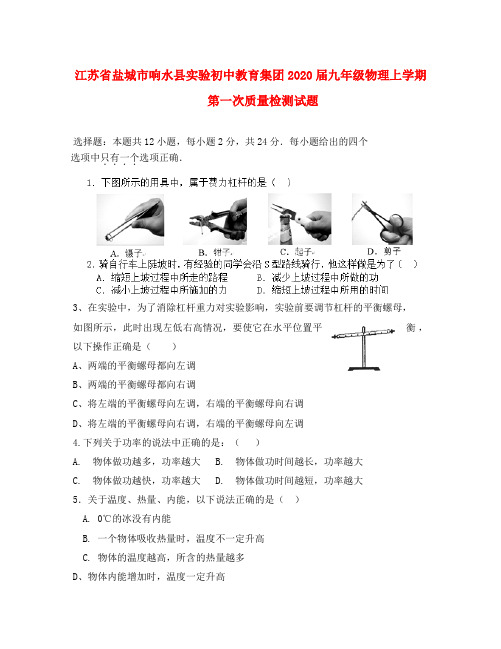 江苏省盐城市响水县实验初中教育集团2020届九年级物理上学期第一次质量检测试题(不含全答案)