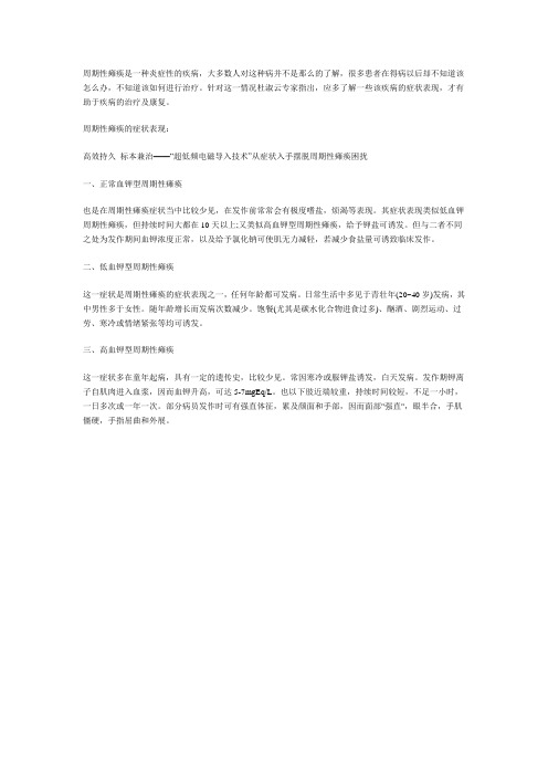 杜淑云医生讲解周期性瘫痪的症状表现