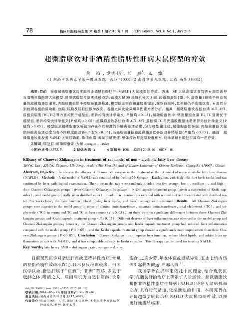 超微脂康饮对非酒精性脂肪性肝病大鼠模型的疗效 熊焰