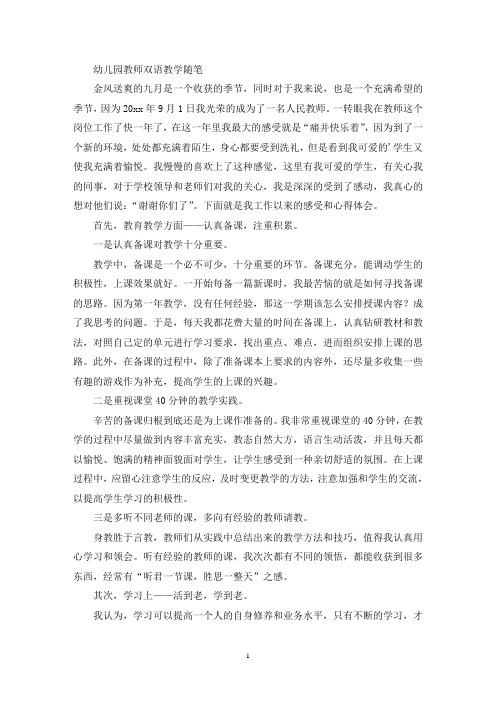 幼儿园教师双语教学随笔(最新)