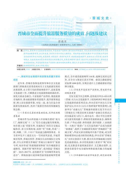 晋城市全面提升旅游服务质量的成效、问题及建议