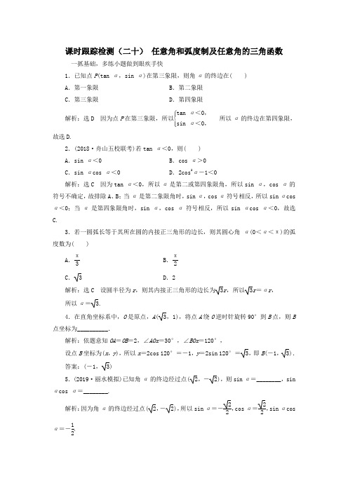 (浙江专用)2020版高考数学一轮复习课时跟踪检测(二十)任意角和弧度制及任意角的三角函数(含解析)