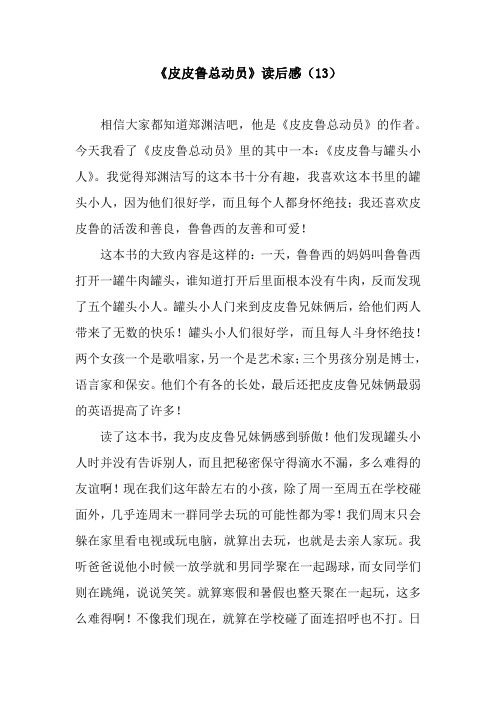 《皮皮鲁总动员》读后感(13)