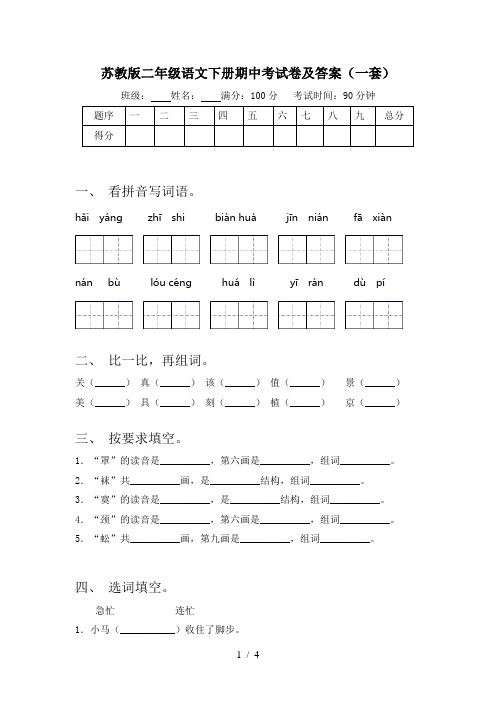 苏教版二年级语文下册期中考试卷及答案(一套)