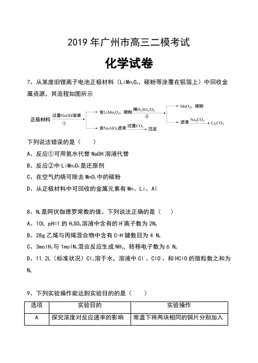 2019年广东省广州市高三二模考试化学试卷及答案