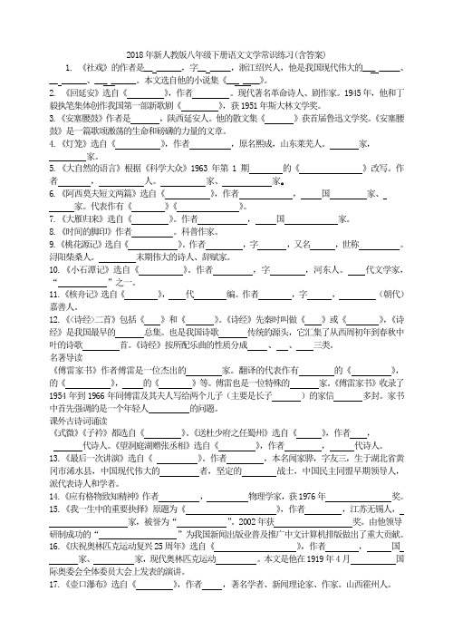 2018年新人教版八年级下册语文文学常识练习(含答案)