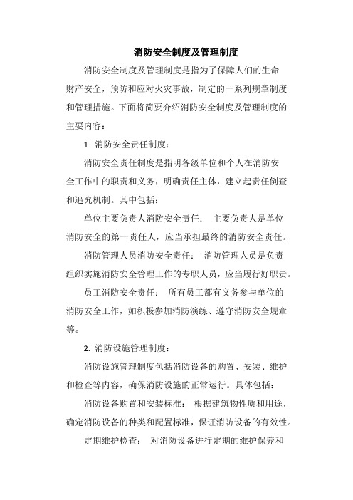 消防安全制度及管理制度